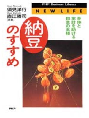 cover image of 「納豆」のすすめ